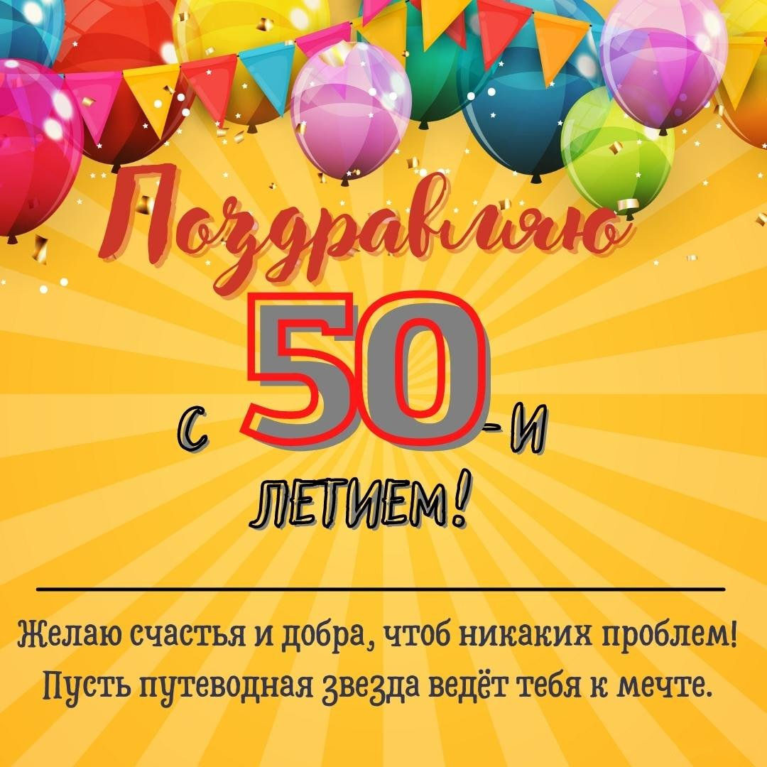 Открытка с юбилеем 50 лет мужчине