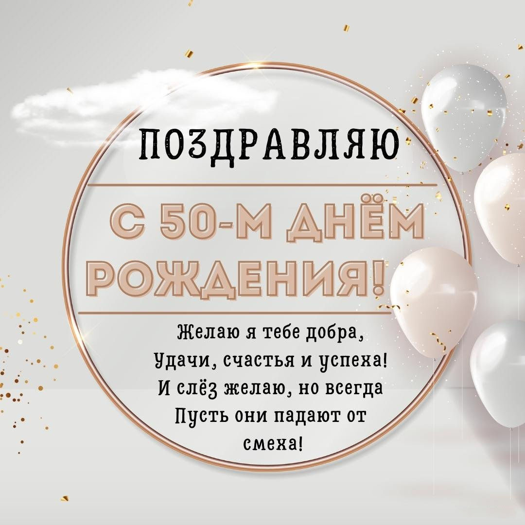 Открытка с 50 летием женщине