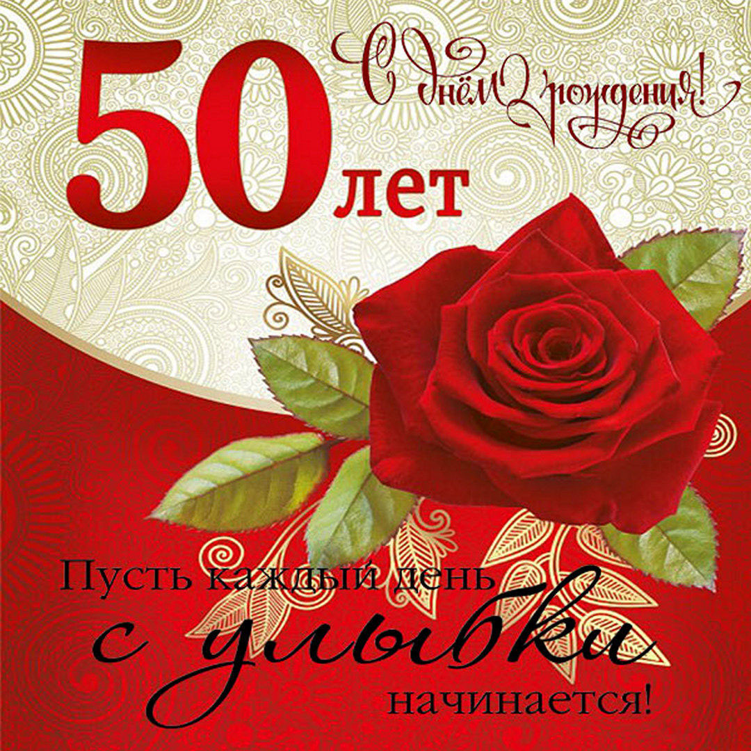 Открытка с 50 летием женщине коллеге