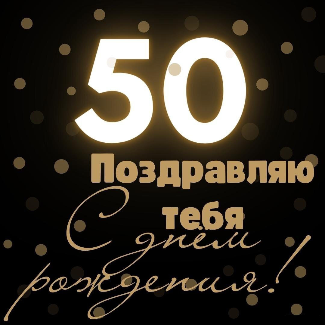 50 лет юбилей заставка