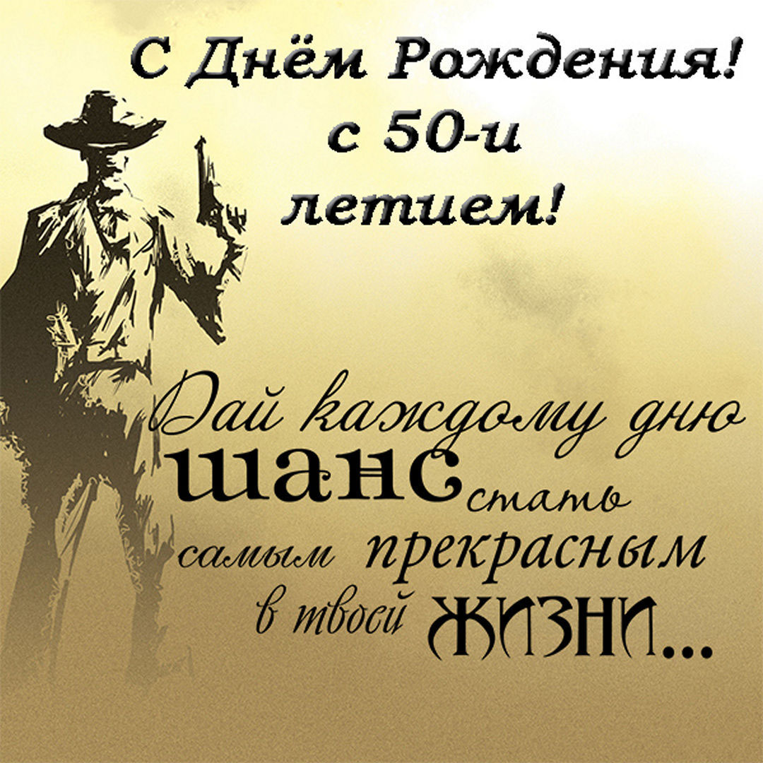 Открытка с днем рождения мужчине на 50 лет