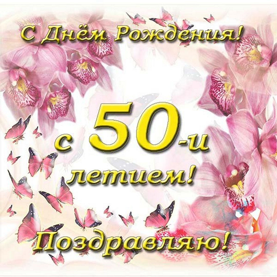 Открытка с днем рождения на 50 лет