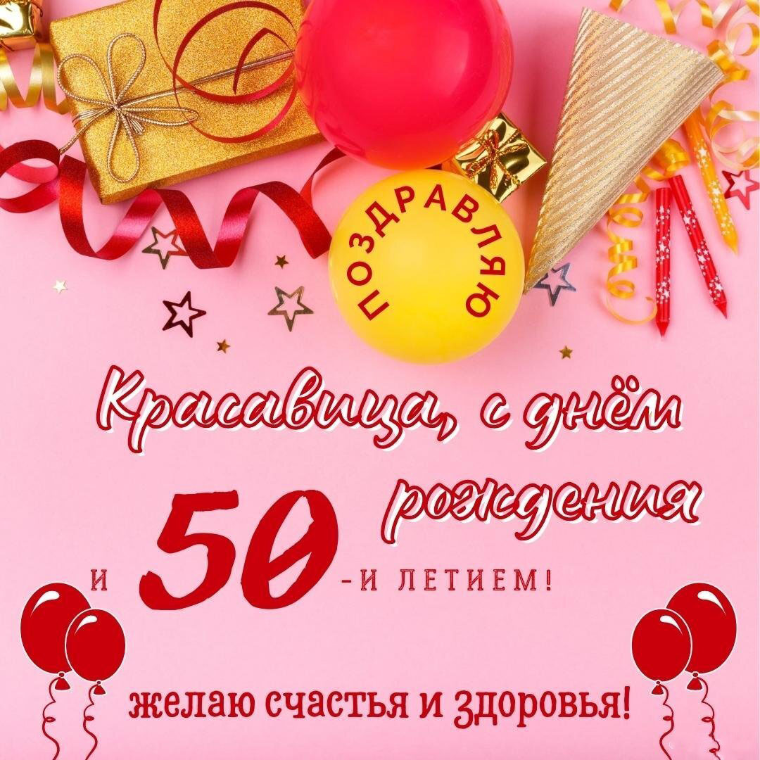 Открытка с днем рождения на 50 лет женщине