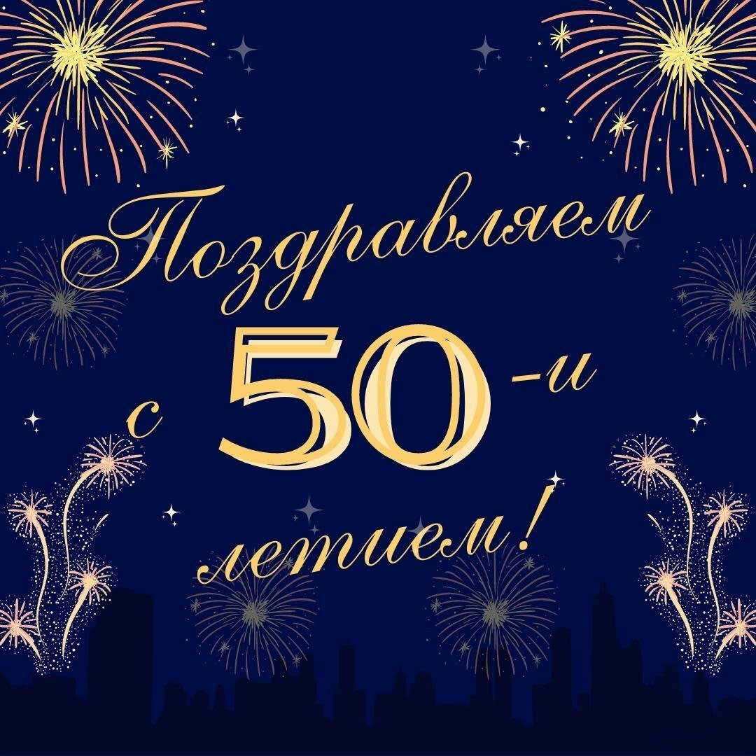 Открытка с днем рождения на 50 летие