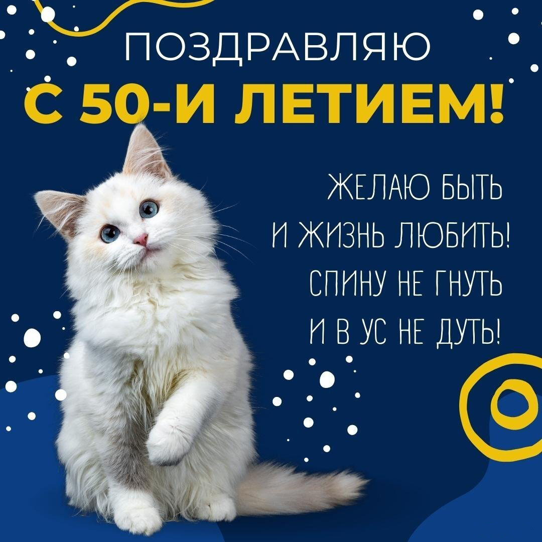 Открытка с днем рождения с 50 годами