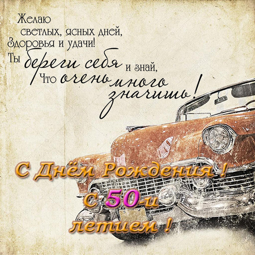 Поздравительная открытка на 50 лет