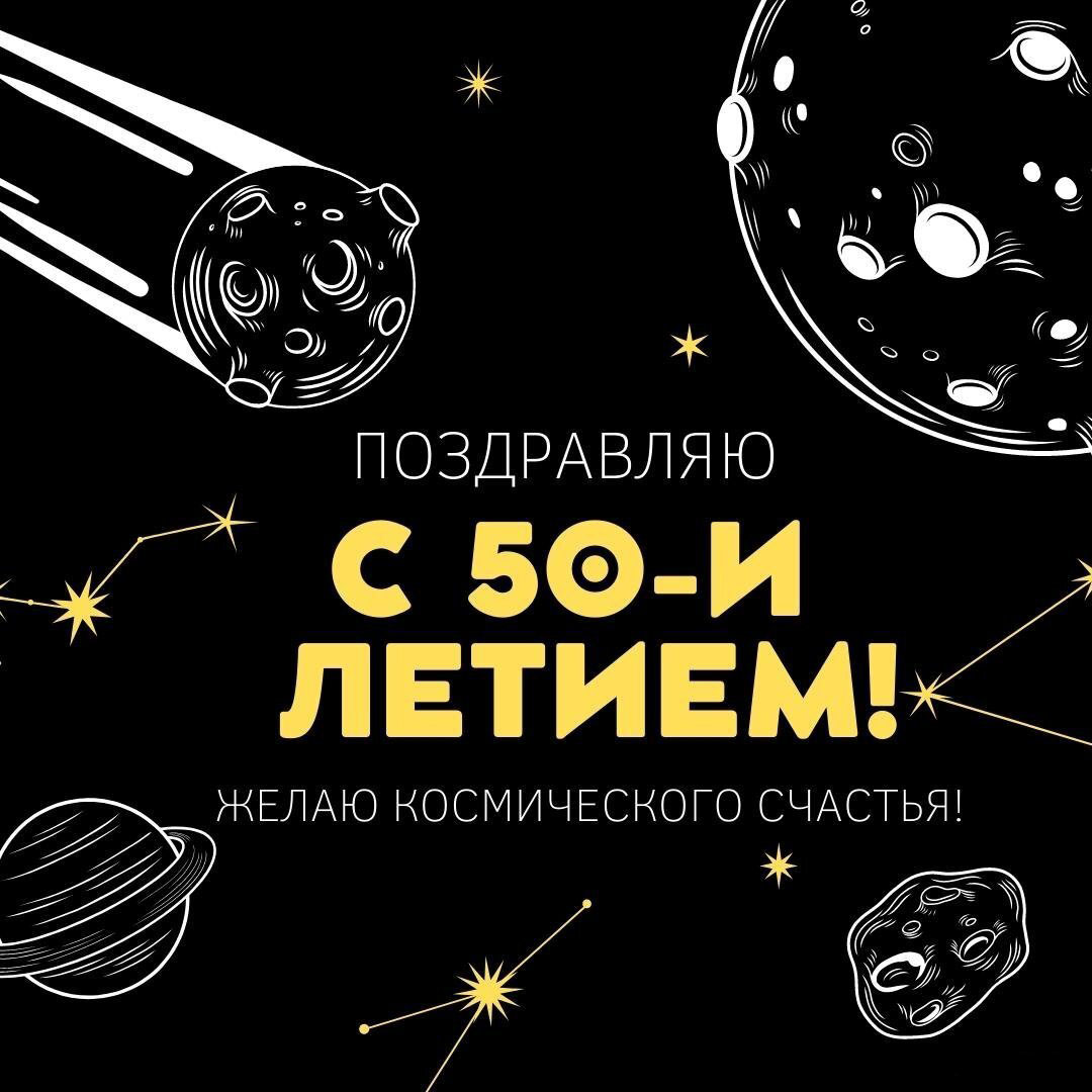 Поздравительная открытка на 50 летие