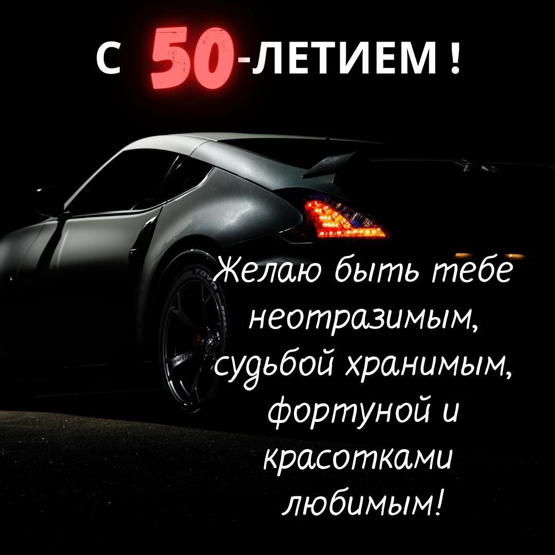 Поздравительная открытка с 50 летием мужчине