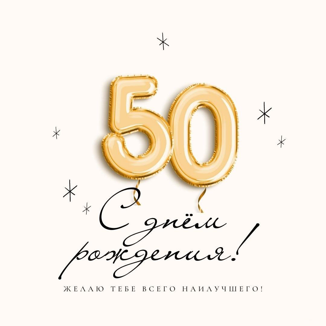 Поздравление с 50 летием в открытке