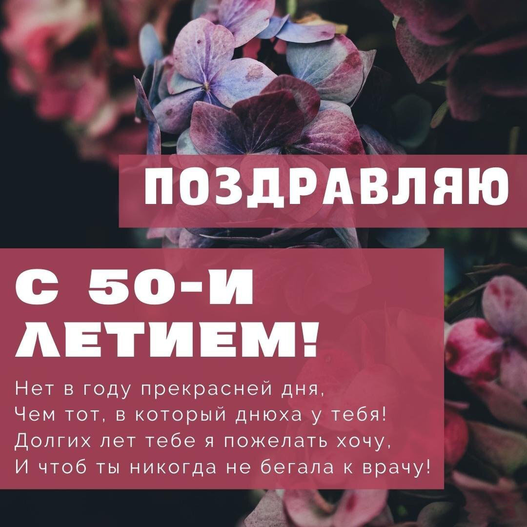 Поздравление с 50 летием женщине в открытке
