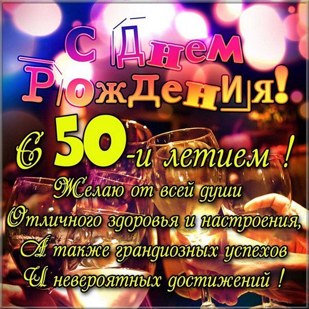 Поздравление с 50 летием мужчине в картинке