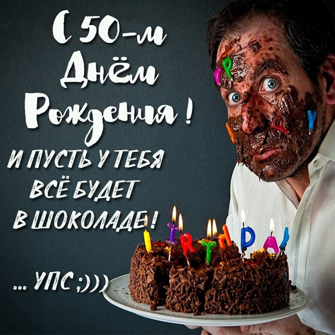 Прикольная картинка с днем рождения мужчине на 50 лет