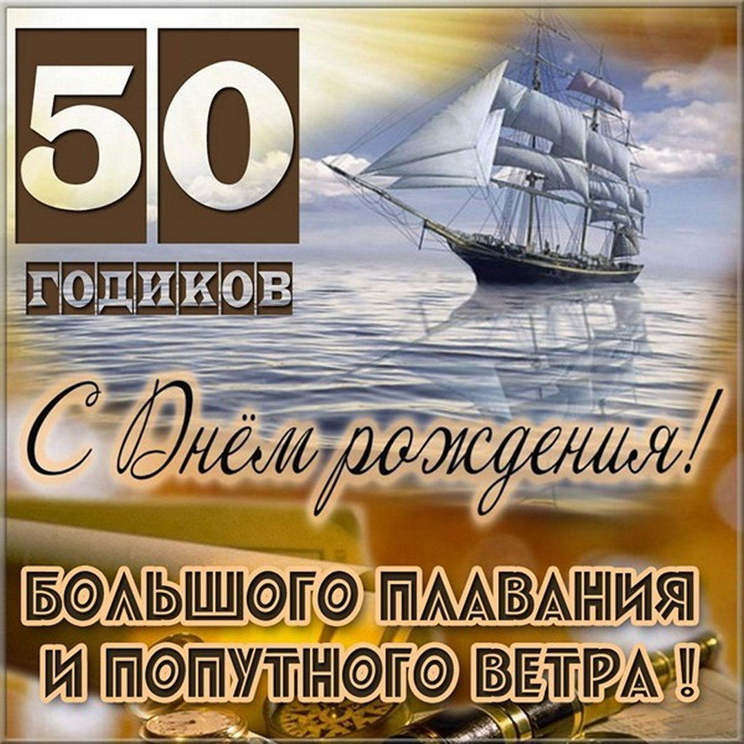 Картинка на 50 лет мужчине