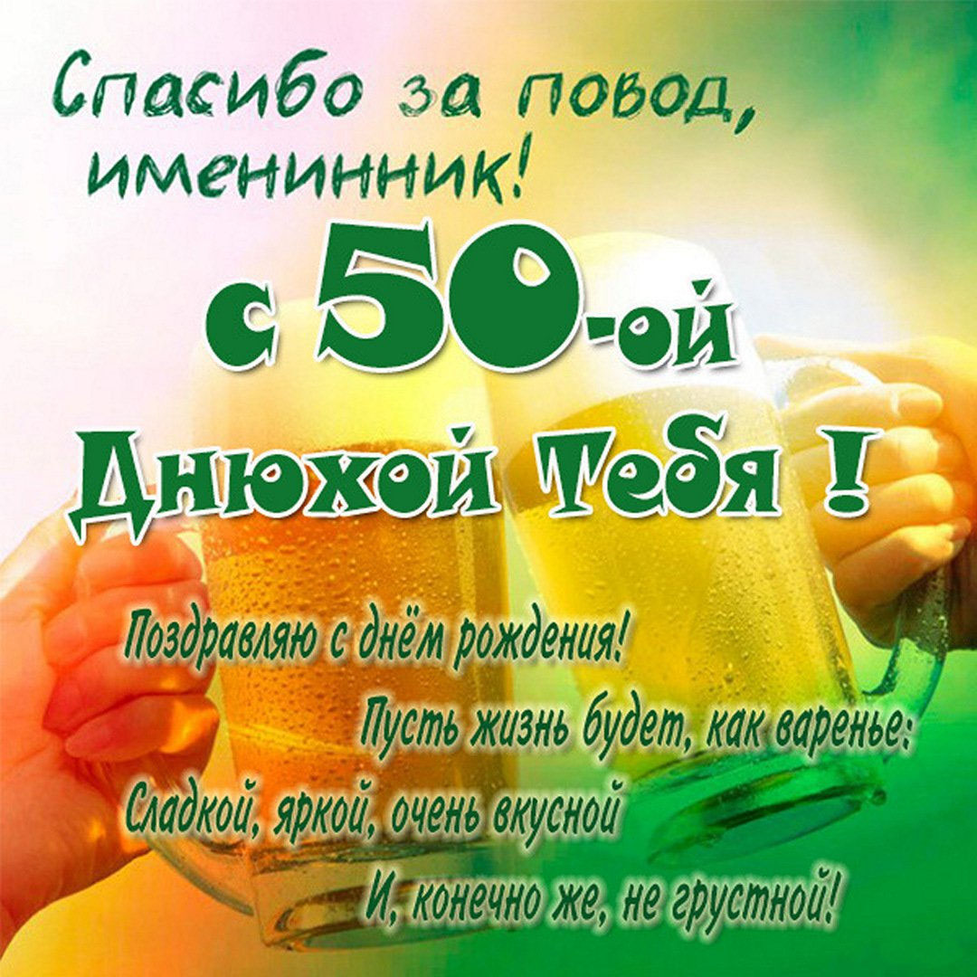 Прикольная картинка с юбилеем на 50 лет мужчине
