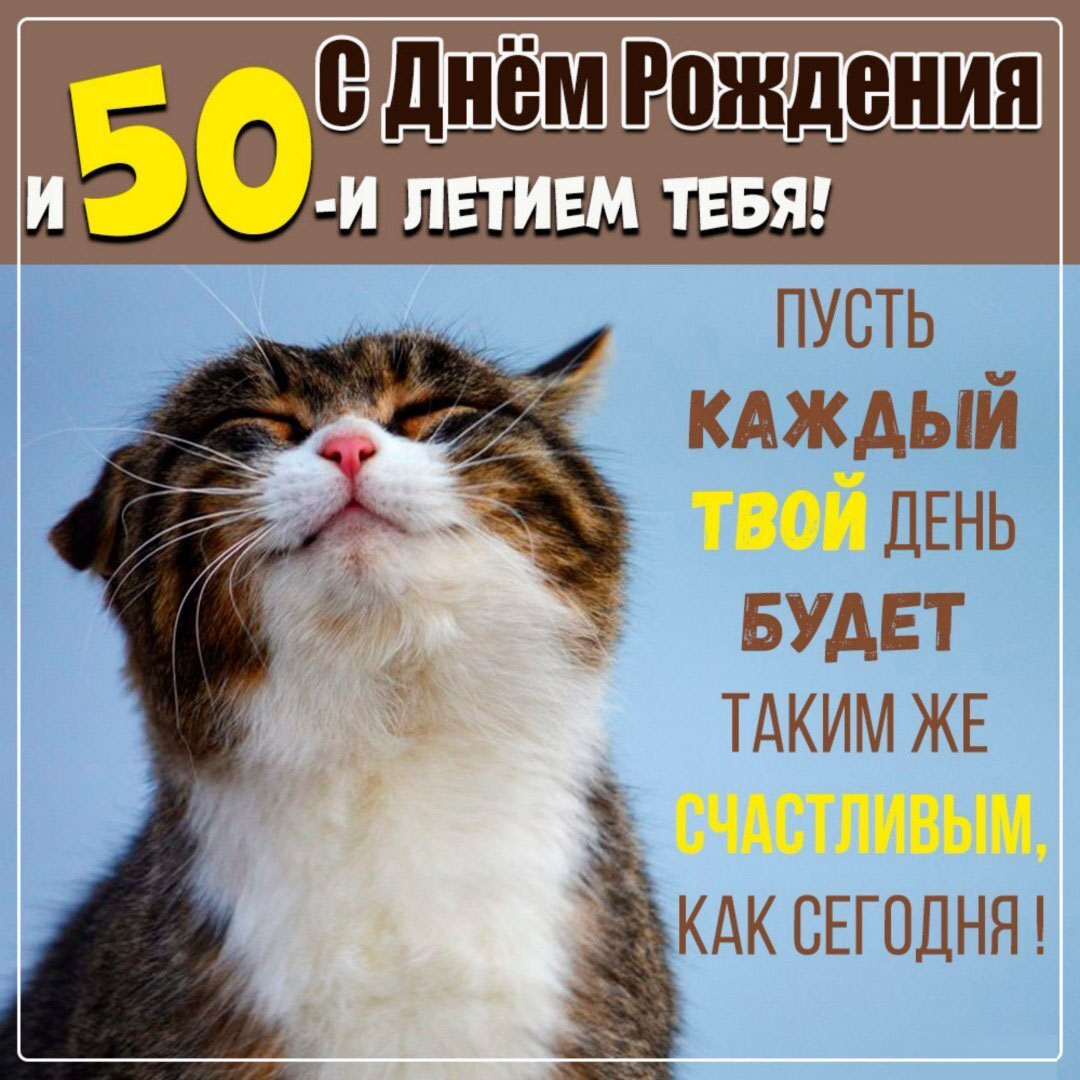 Прикольная открытка на 50 лет мужчине