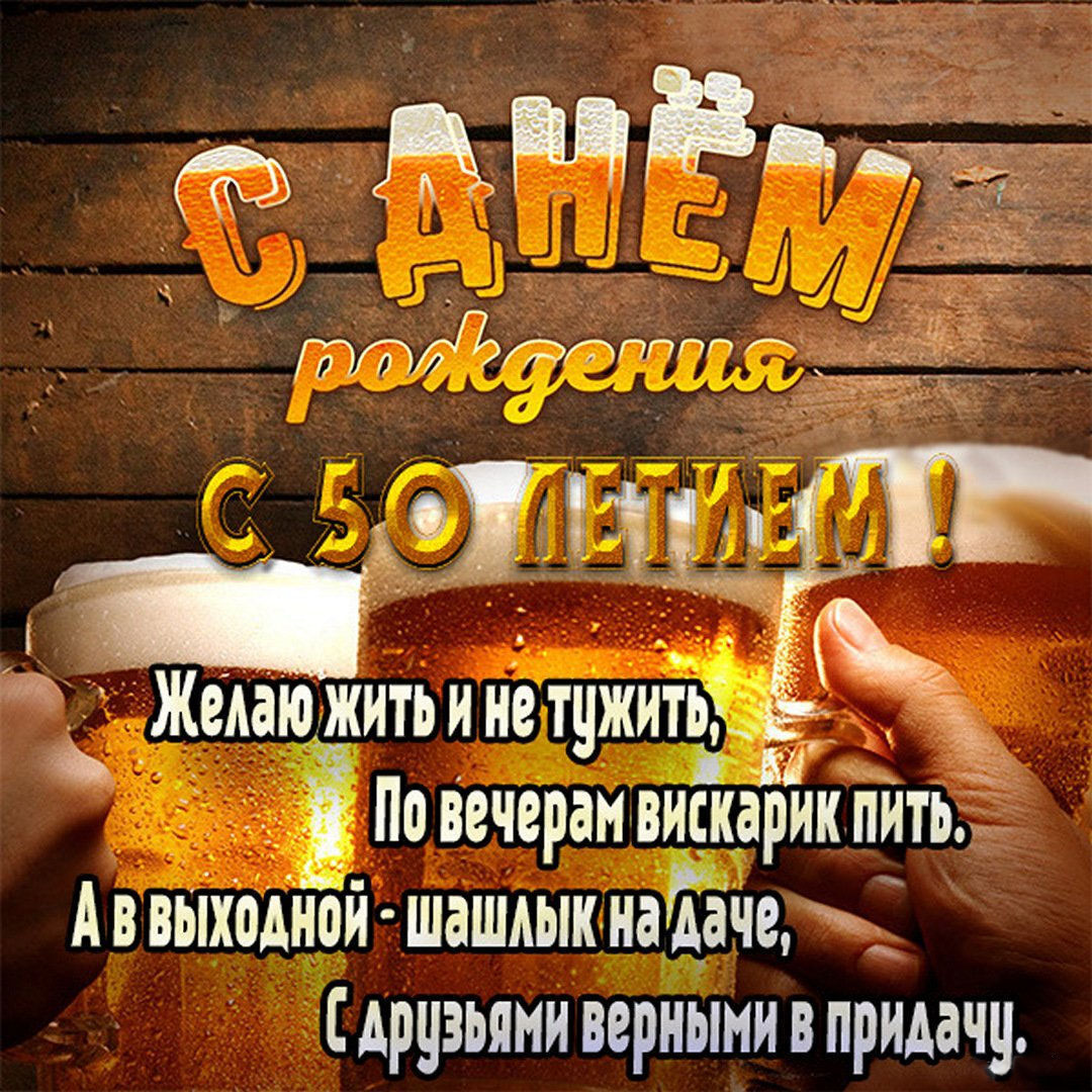 Прикольная открытка с днем рождения мужчине на 50 лет