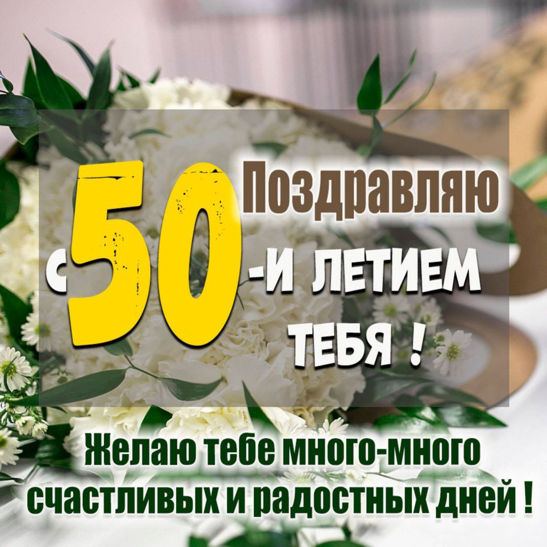 Электронная открытка на 50 летие