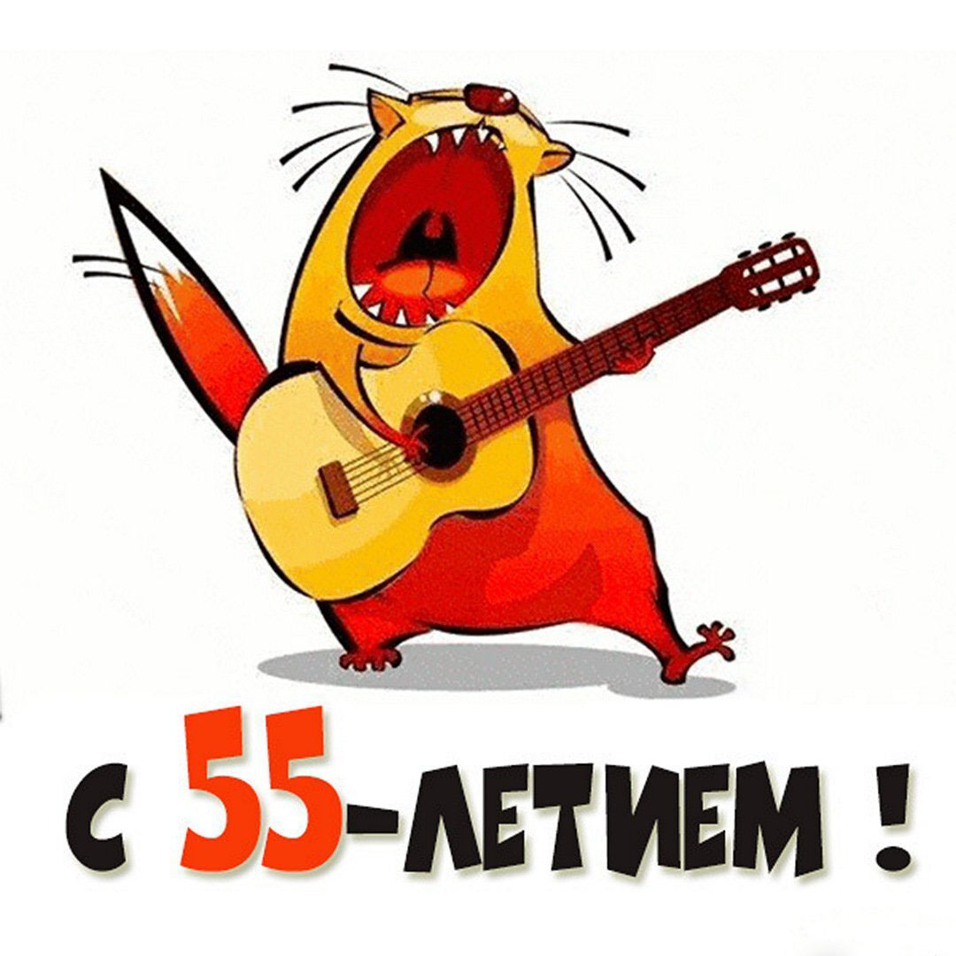 Картинка на 55 летие
