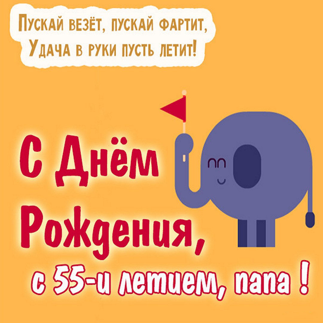 Картинка папе на 55 лет