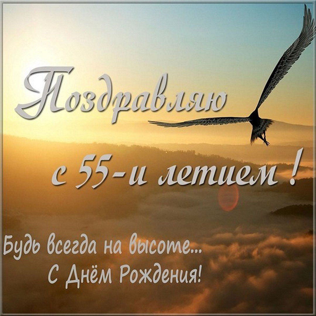 Картинка с 55 летием