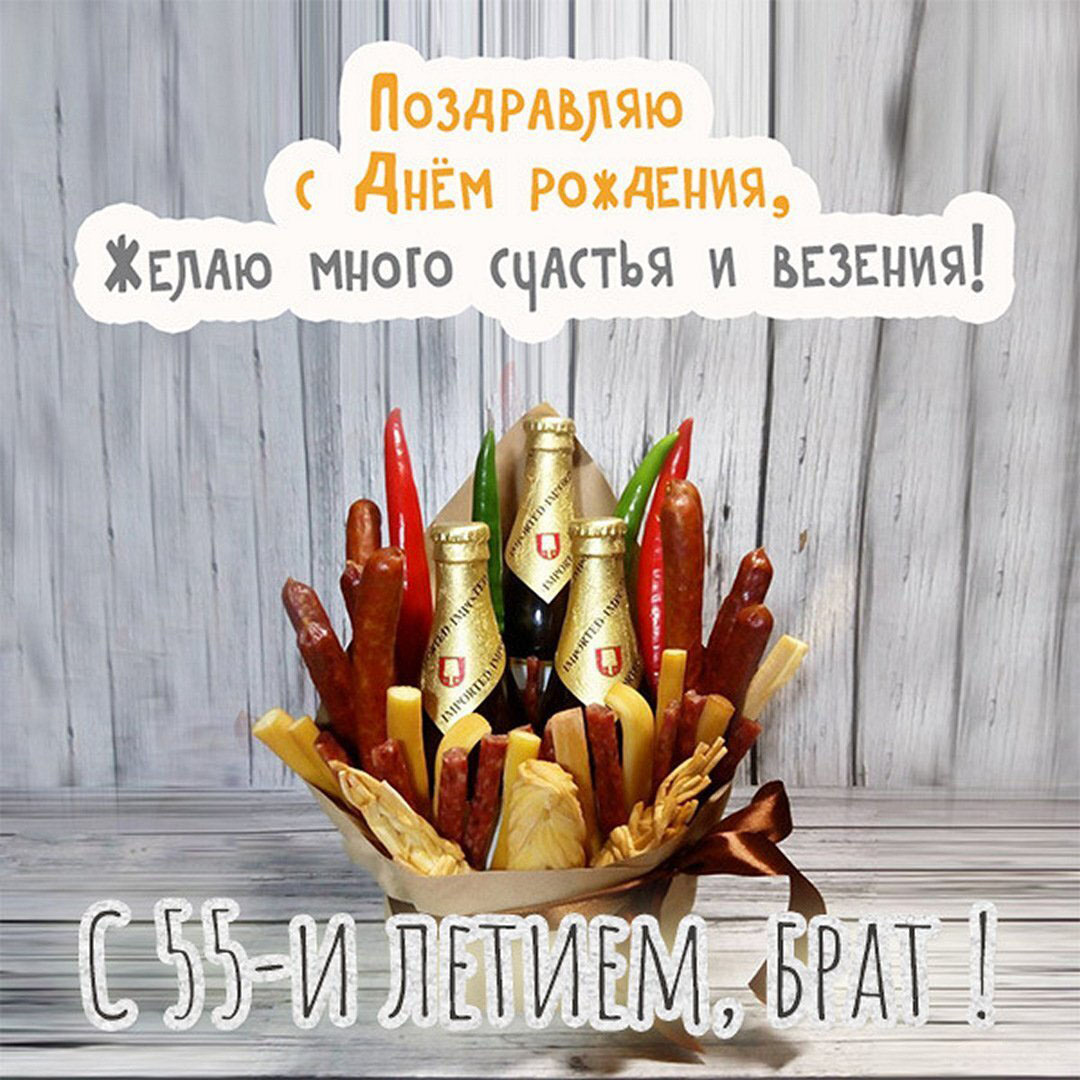 Картинка с 55 летием брату
