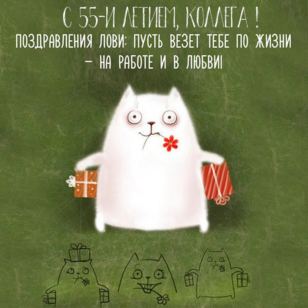 Картинка с 55 летием женщине коллеге