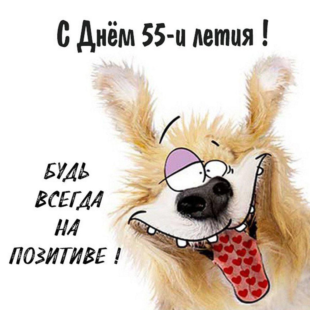 Картинка с 55 летием мужчине