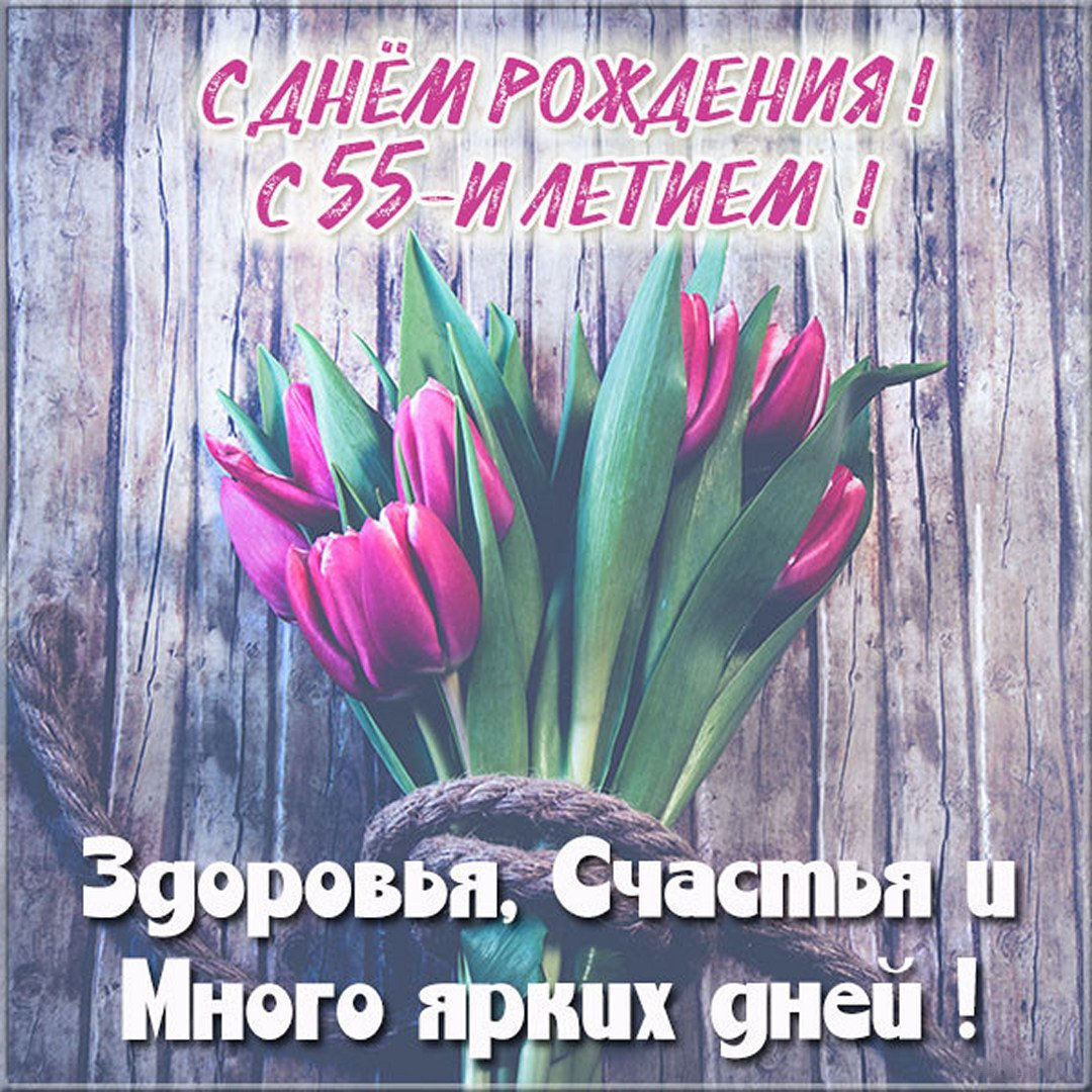Картинка с днем рождения 55 лет женщине