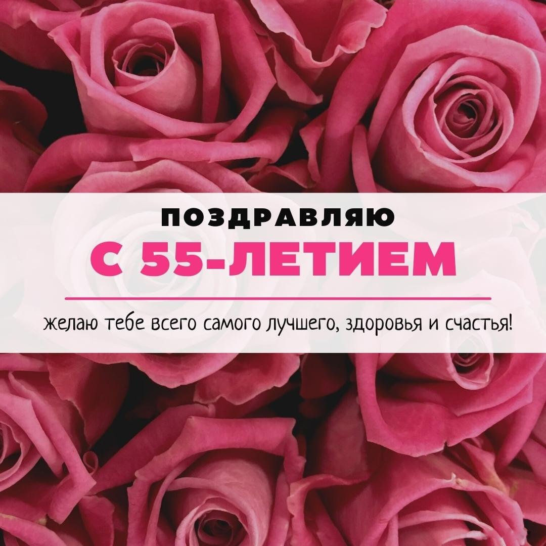 Замечательная открытка с днем рождения на 55 лет женщине