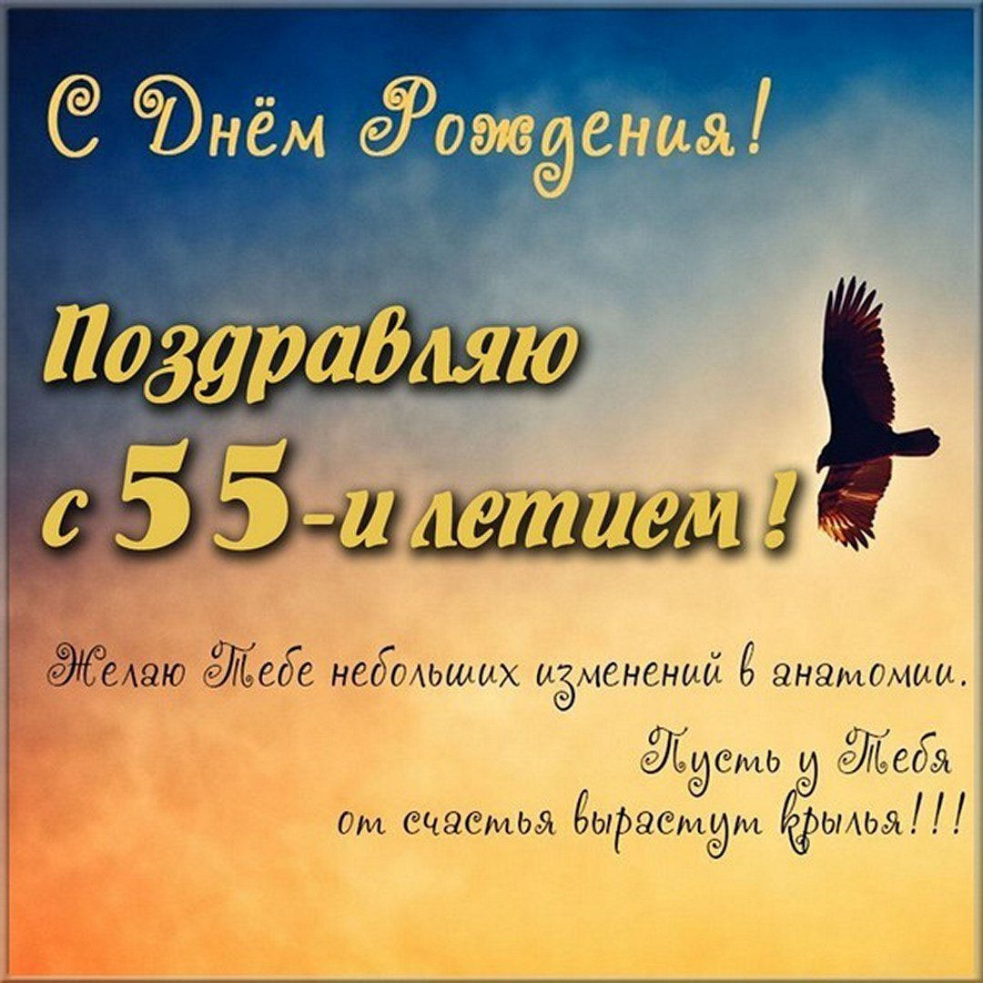 Картинка с днем рождения мужчине 55 лет