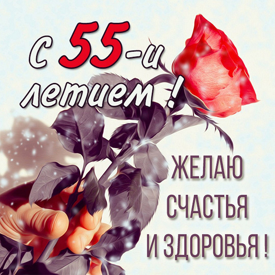 Картинка с днем рождения на 55 лет