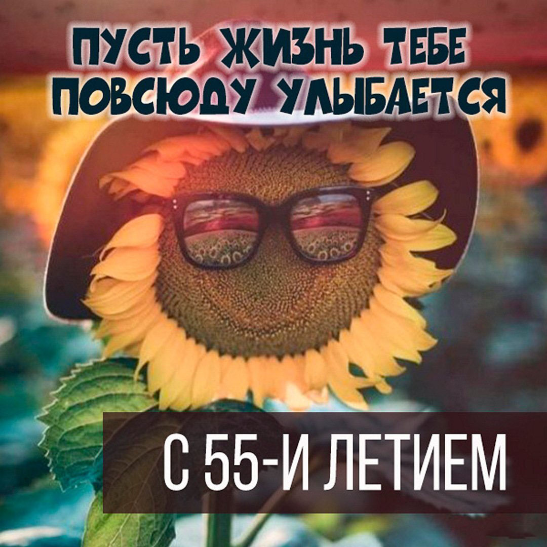 Картинка с днем рождения с 55 летием