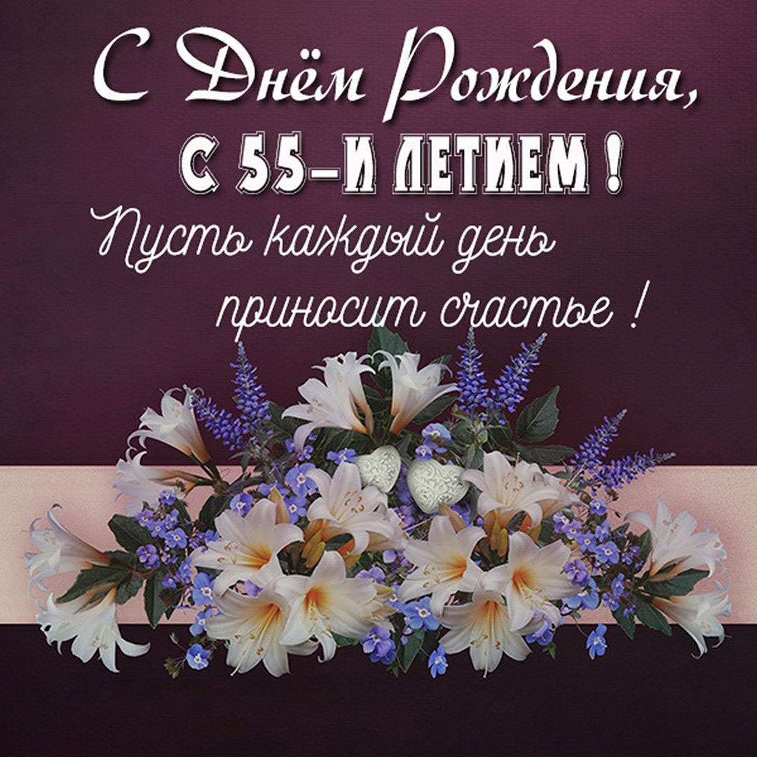 Картинка с поздравлением с 55 летием