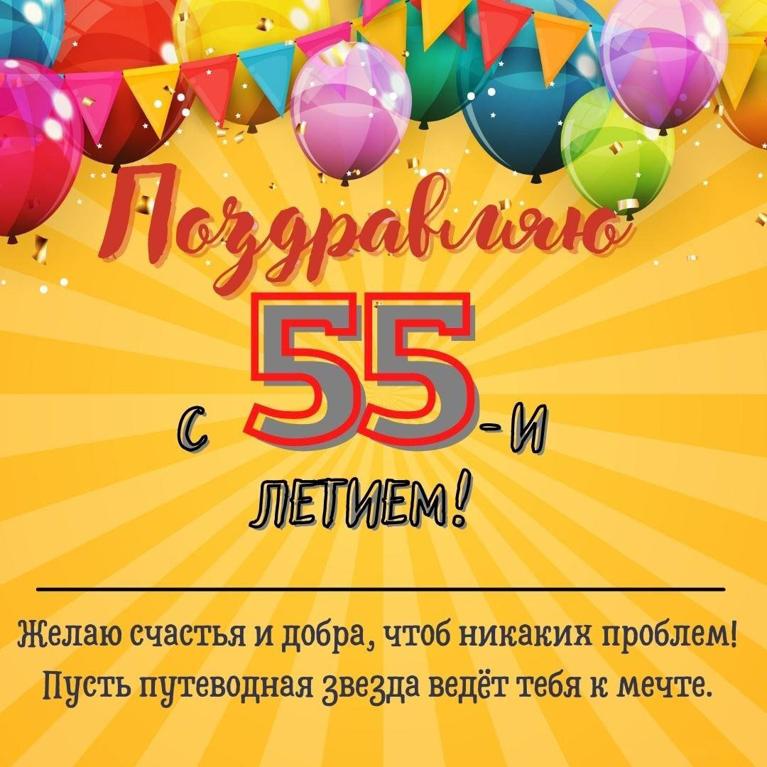 Красивая открытка с днем рождения с 55 летием