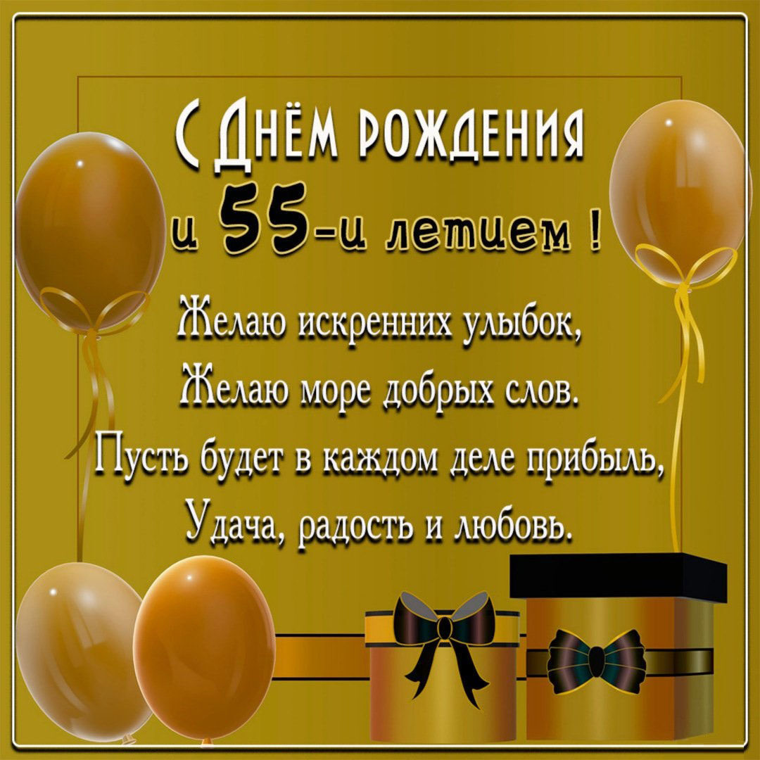 Красивая открытка с поздравлением на 55 лет