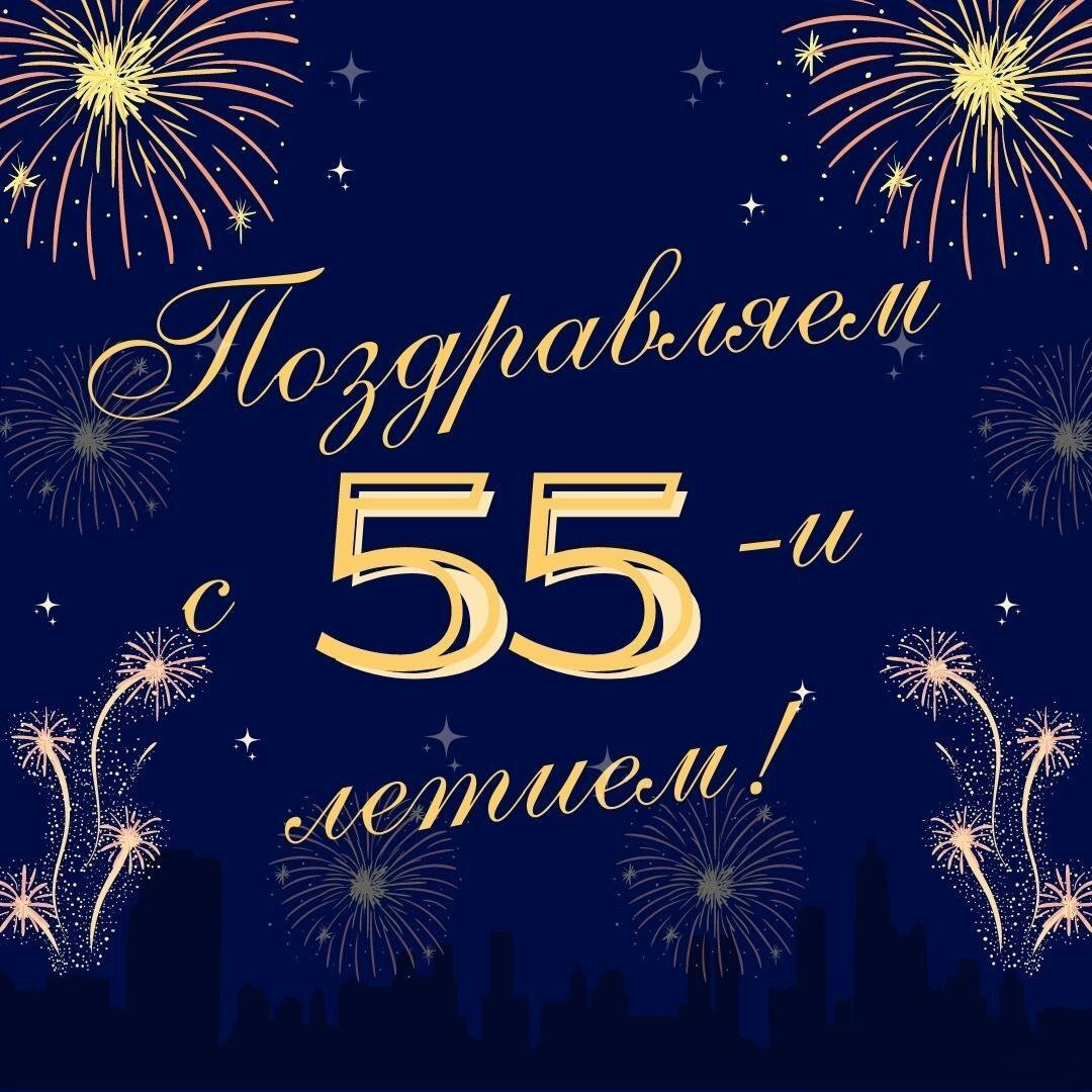 Красивая открытка с поздравлением с 55 летием