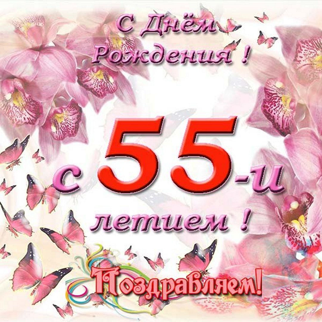 Красивая открытка с днем рождения женщине на 55 лет
