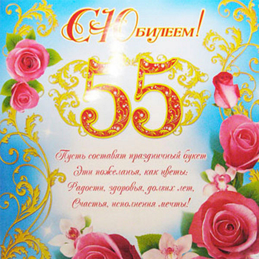 Открытка с юбилеем 55