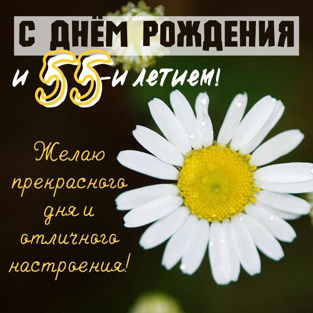 Открытка к 55 летию женщине