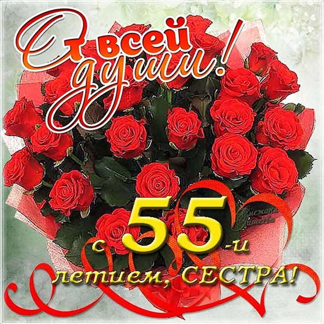 Открытка к 55 летию сестре