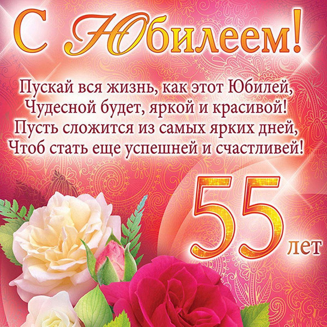 Открытка на 55 женщине