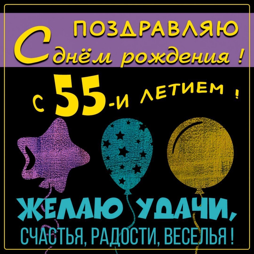 Открытка на 55 лет