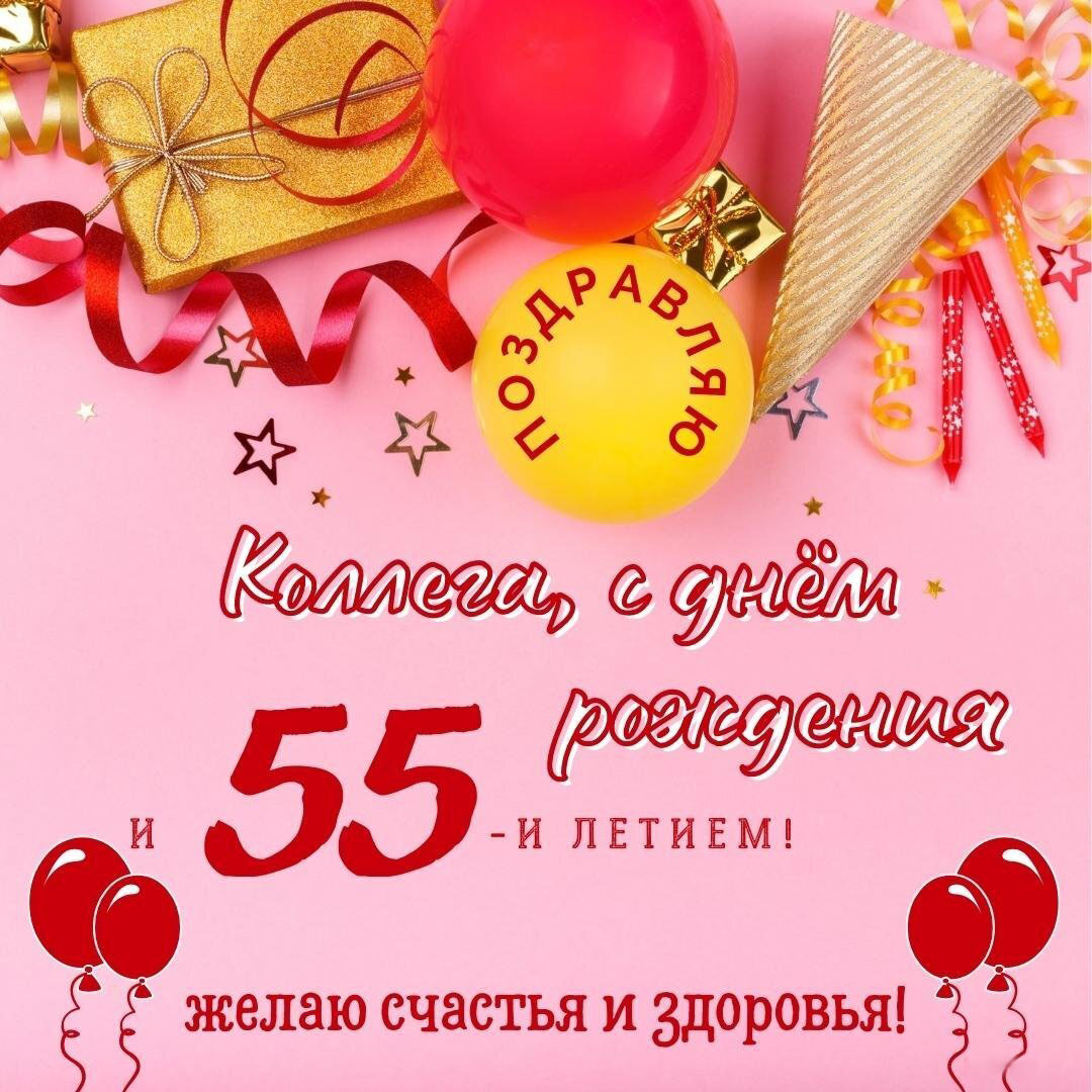 Открытка на 55 лет женщине коллеге