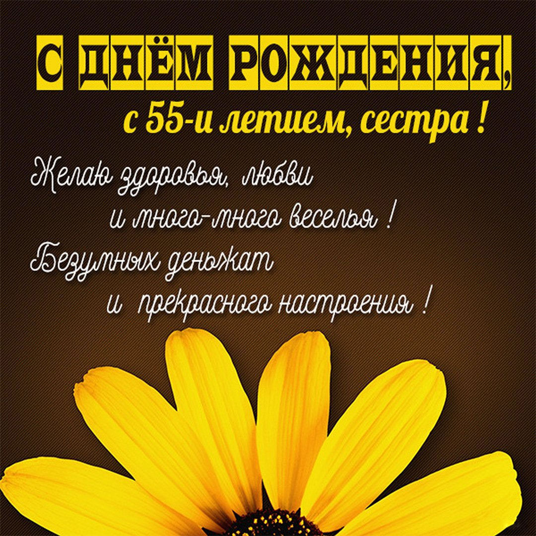 Картинка к 55 летию сестре