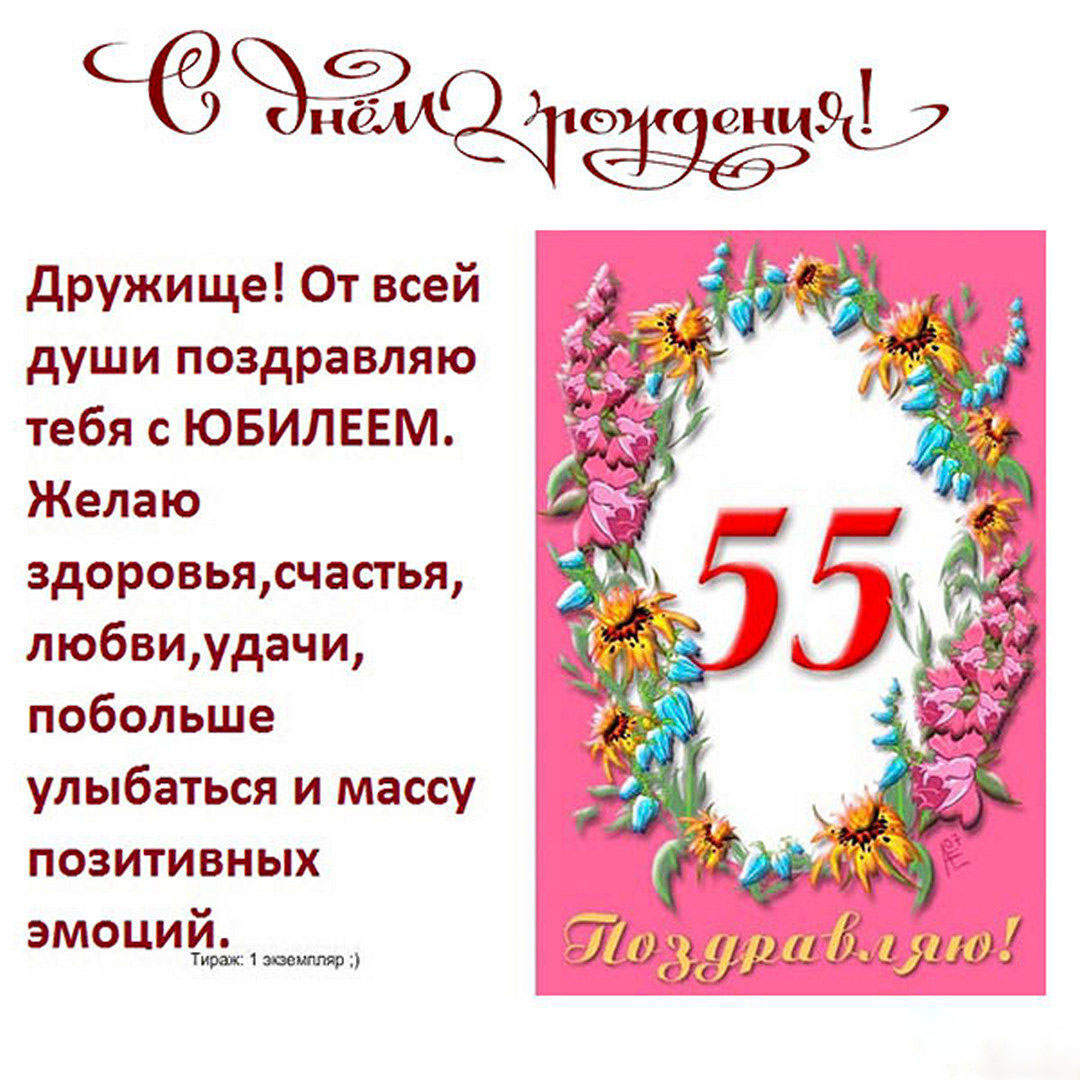 Открытка на 55 лет мужчине коллеге