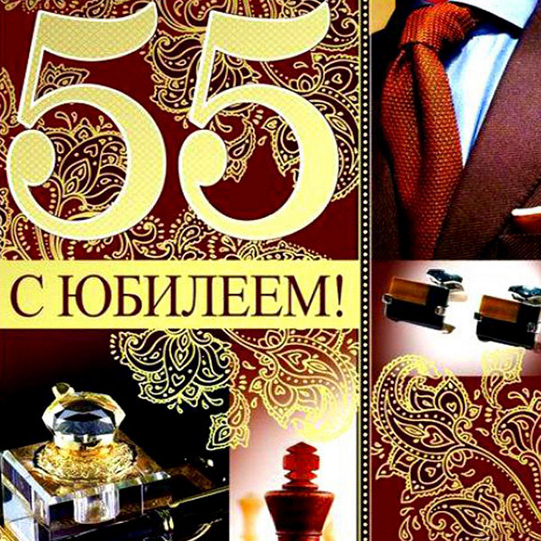 Открытка папе на 55 летие