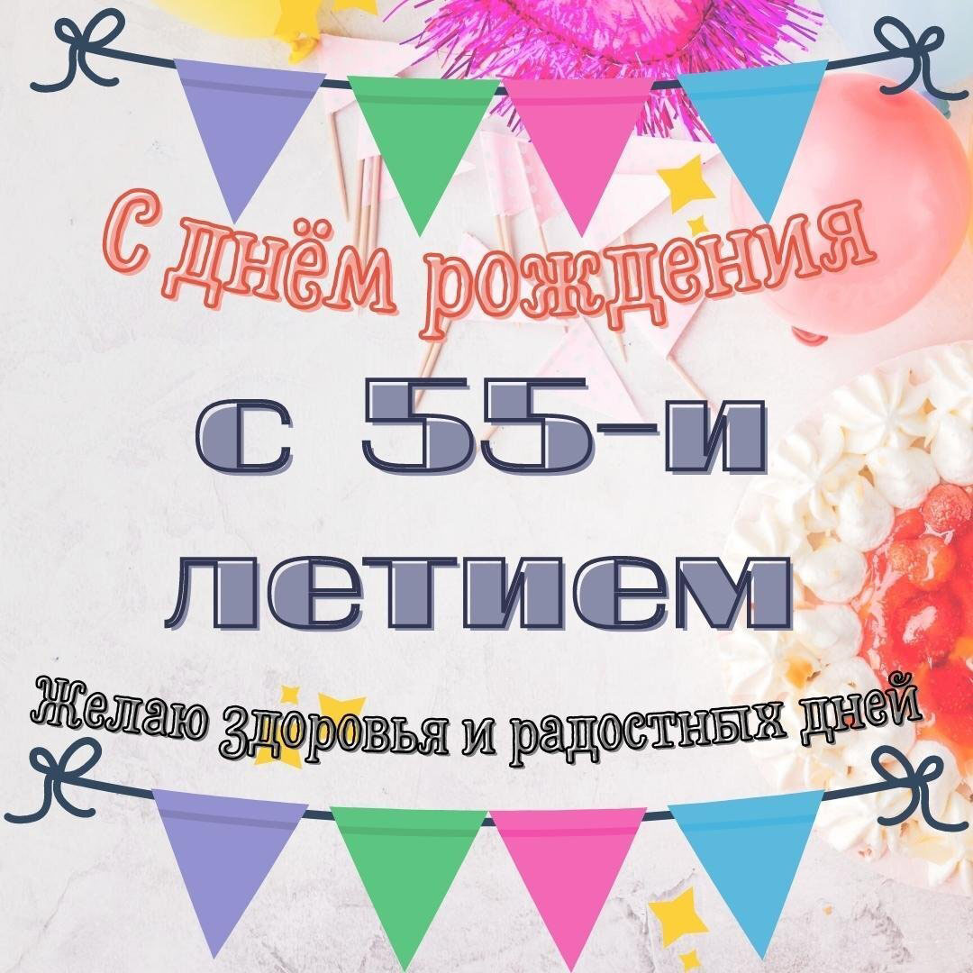 Открытка с 55 летием