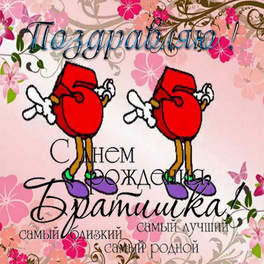 Открытка с 55 летием брату