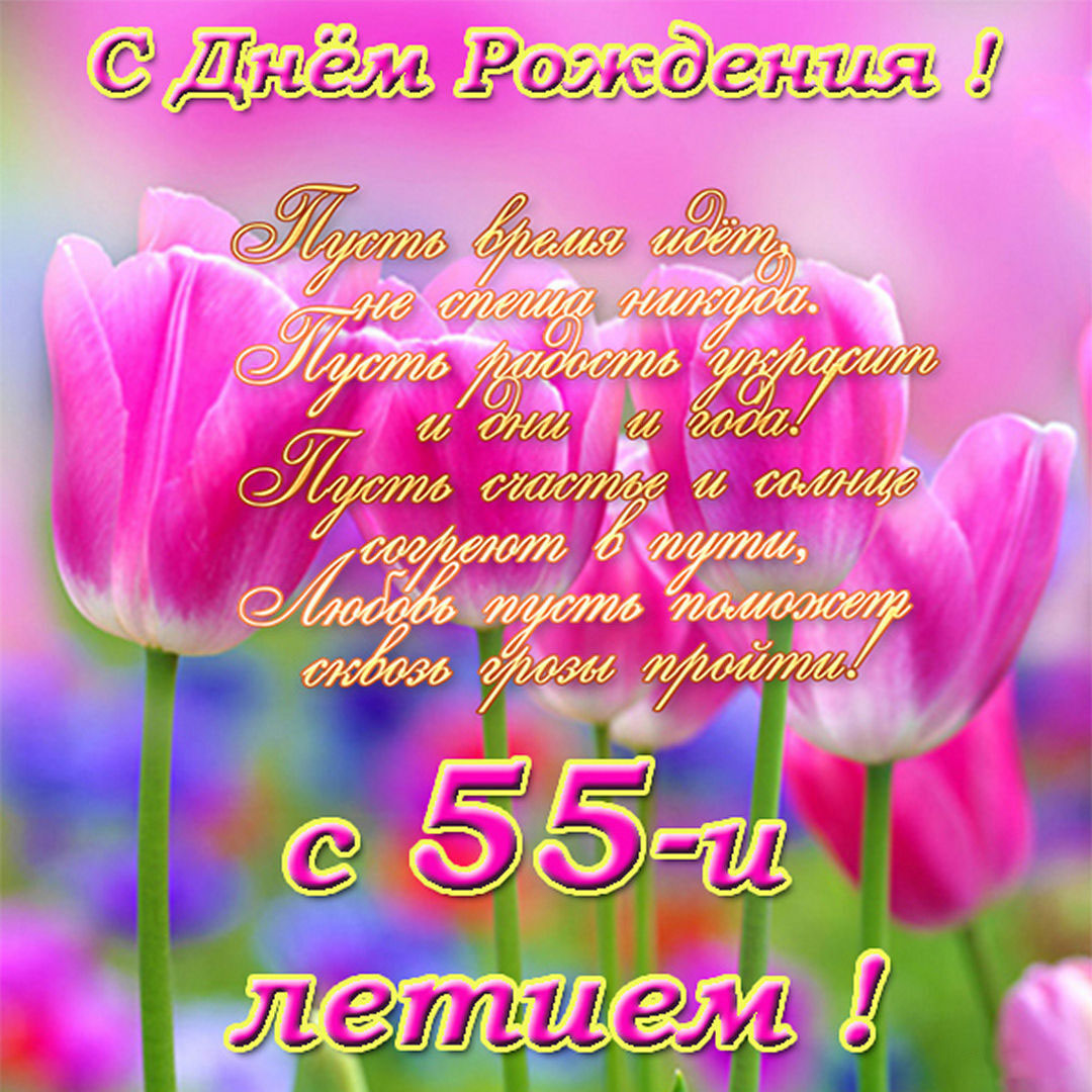 Открытка с 55 летием женщине