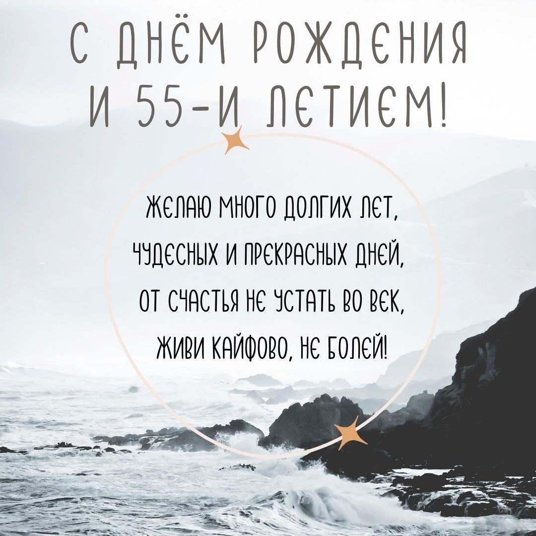 Открытка с 55 летием мужчине